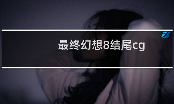 最终幻想8结尾cg