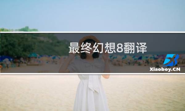最终幻想8翻译