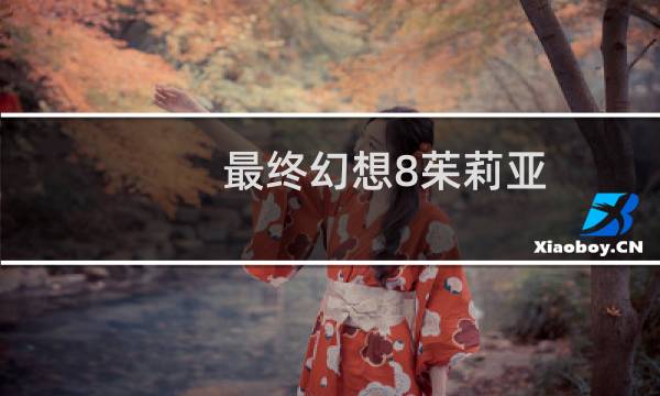 最终幻想8茱莉亚