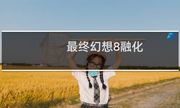 最终幻想8融化