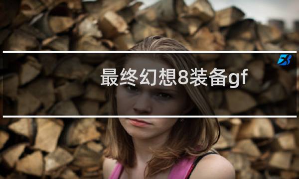 最终幻想8装备gf