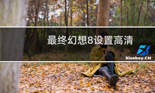 最终幻想8设置高清