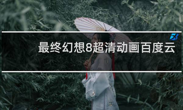 最终幻想8超清动画百度云