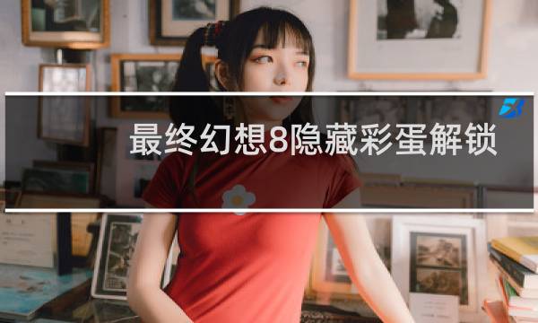 最终幻想8隐藏彩蛋解锁