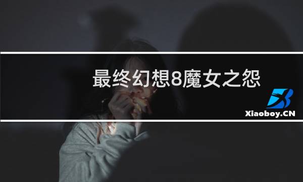 最终幻想8魔女之怨