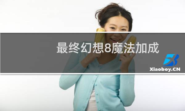 最终幻想8魔法加成