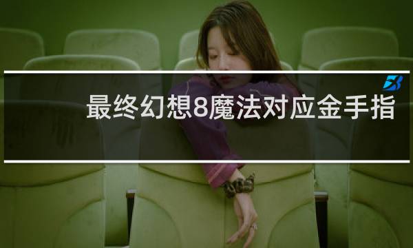最终幻想8魔法对应金手指