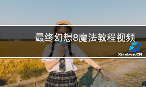 最终幻想8魔法教程视频