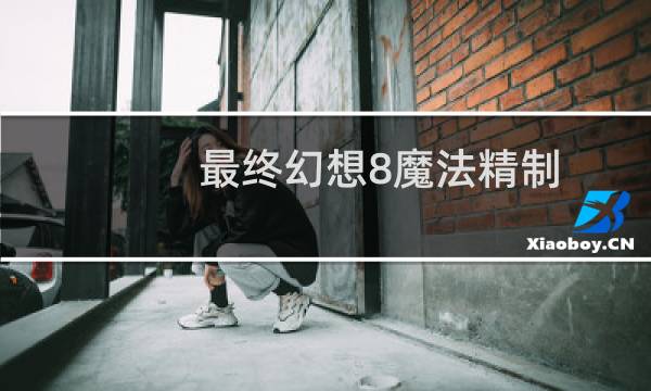 最终幻想8魔法精制