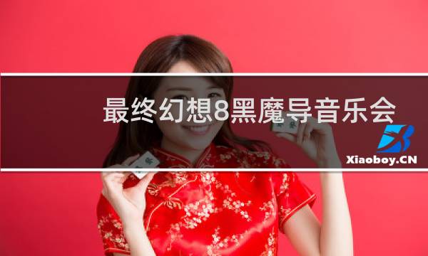 最终幻想8黑魔导音乐会