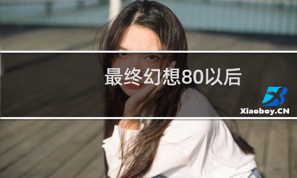 最终幻想80以后