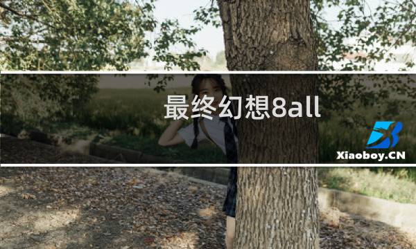 最终幻想8all