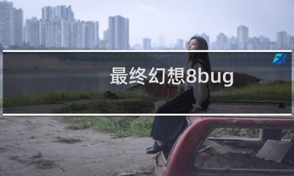 最终幻想8bug