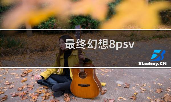 最终幻想8psv
