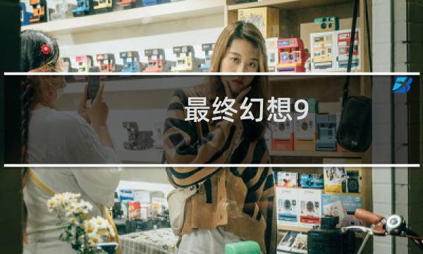 最终幻想9 以太