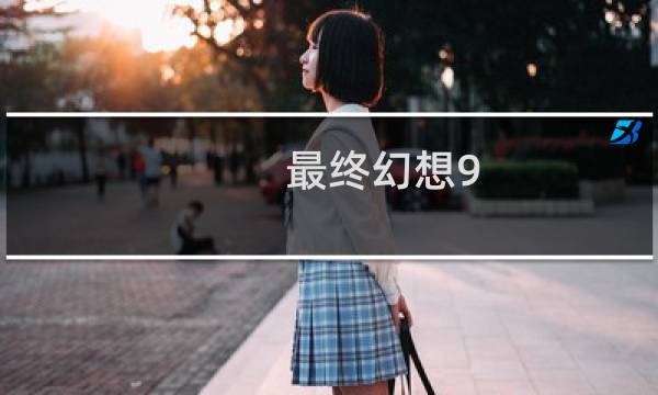 最终幻想9 僵尸状态技能