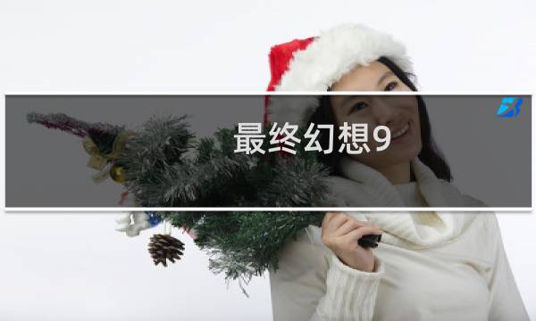最终幻想9 地图
