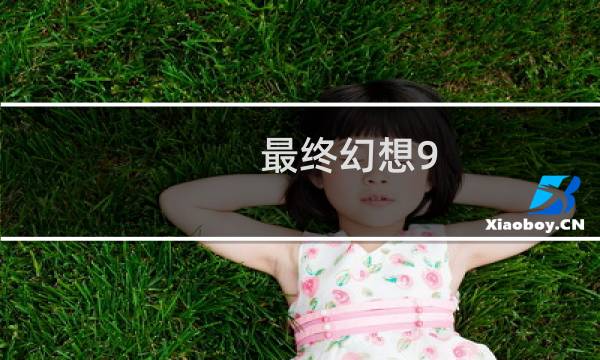 最终幻想9 壁纸