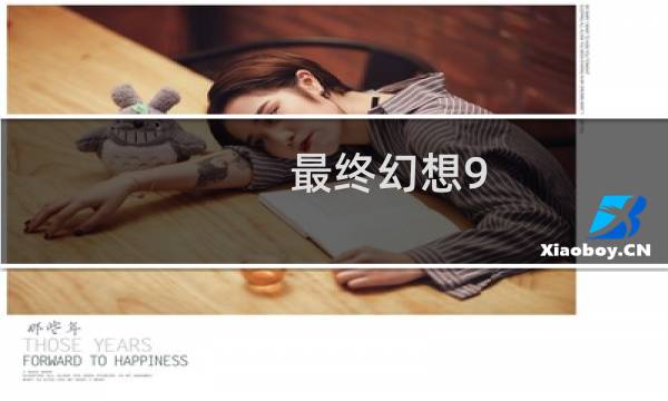 最终幻想9 手机汉化下载