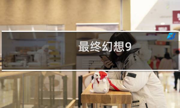 最终幻想9 技能