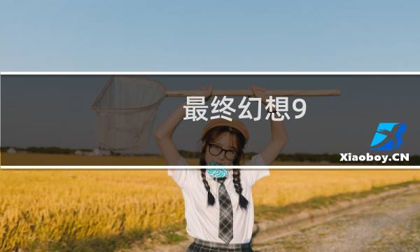最终幻想9 改名