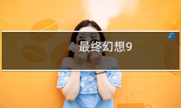 最终幻想9 漩涡