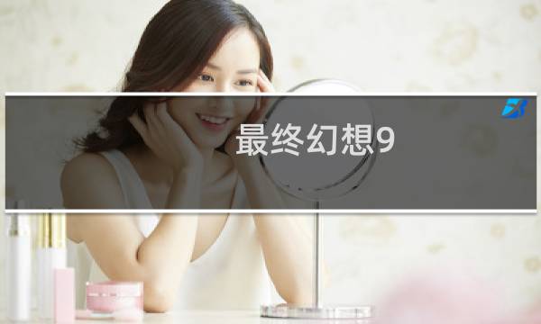 最终幻想9 金色青蛙