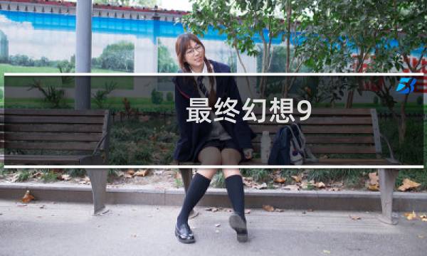 最终幻想9 问题小丑
