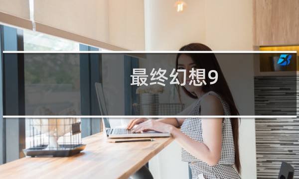 最终幻想9 9999伤害