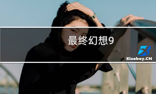 最终幻想9 magnet
