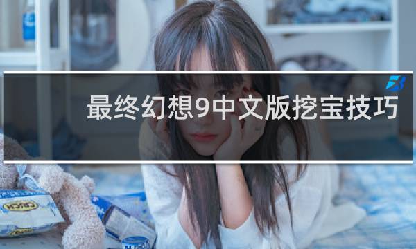 最终幻想9中文版挖宝技巧