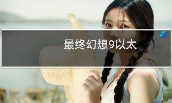 最终幻想9以太