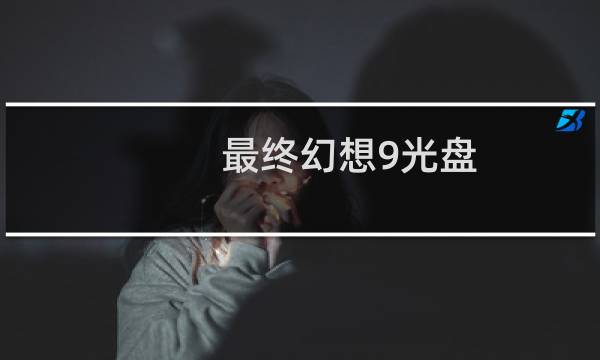 最终幻想9光盘