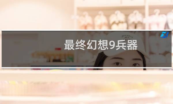 最终幻想9兵器
