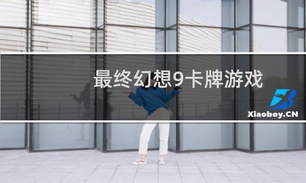 最终幻想9卡牌游戏