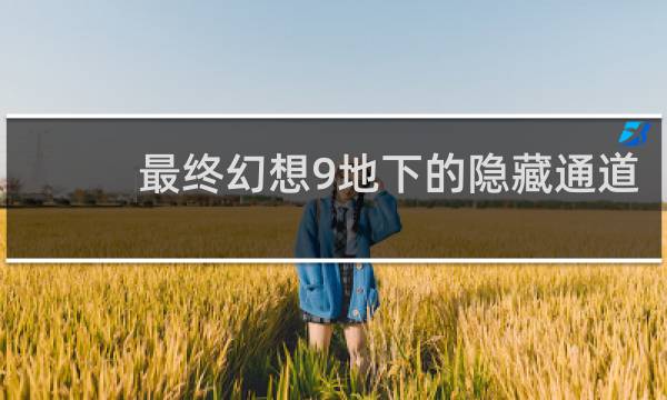 最终幻想9地下的隐藏通道