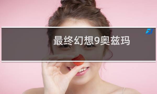 最终幻想9奥兹玛
