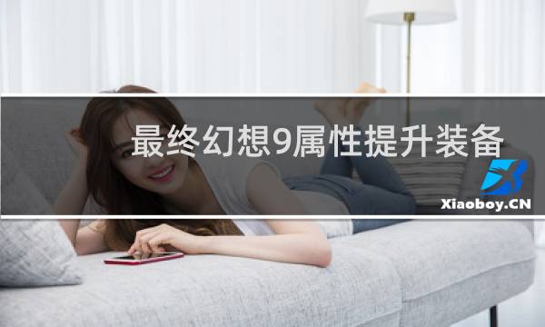 最终幻想9属性提升装备