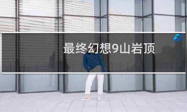 最终幻想9山岩顶