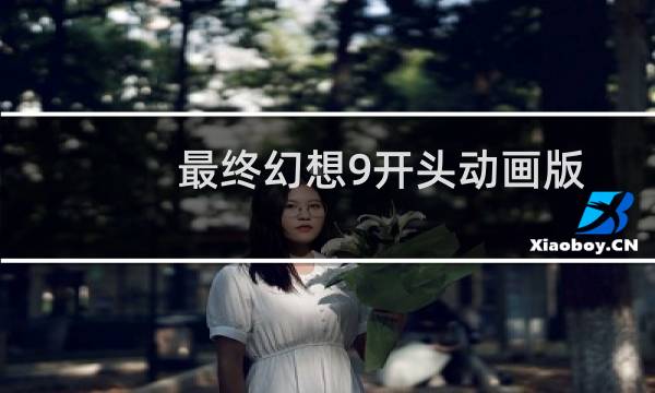 最终幻想9开头动画版