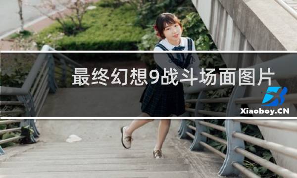 最终幻想9战斗场面图片