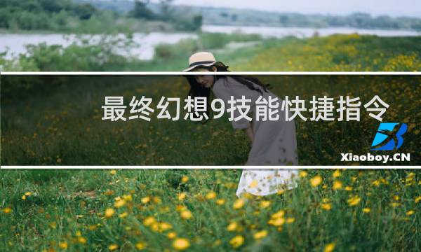 最终幻想9技能快捷指令