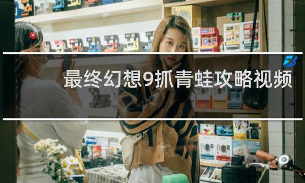 最终幻想9抓青蛙攻略视频