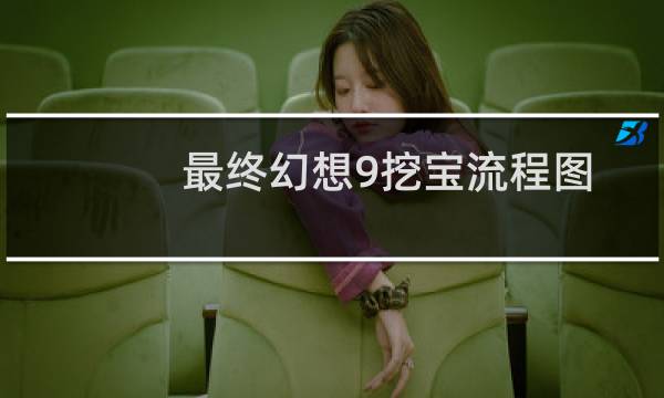 最终幻想9挖宝流程图