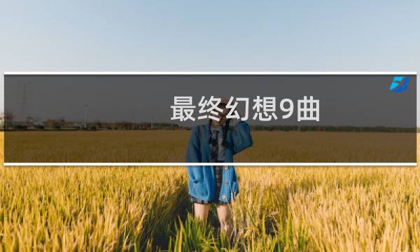 最终幻想9曲