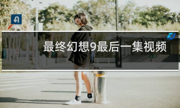 最终幻想9最后一集视频