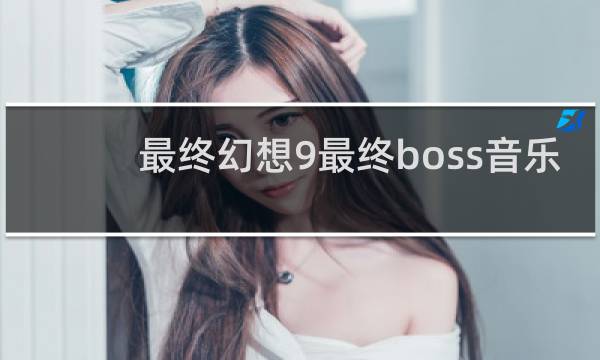 最终幻想9最终boss音乐