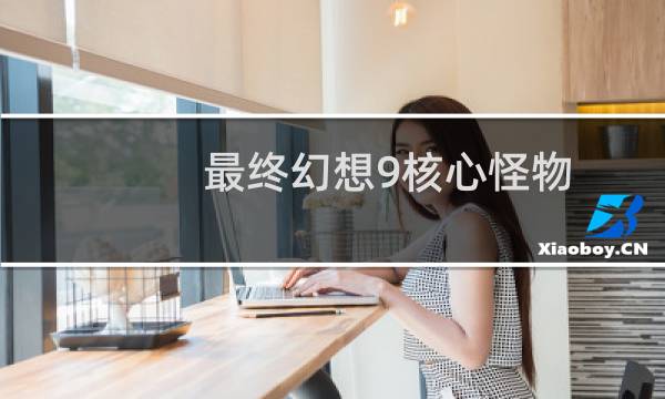 最终幻想9核心怪物