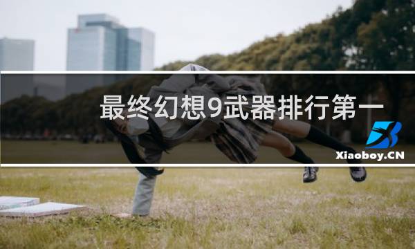 最终幻想9武器排行第一