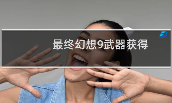 最终幻想9武器获得